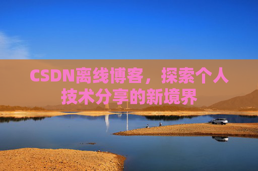 CSDN离线博客，探索个人技术分享的新境界