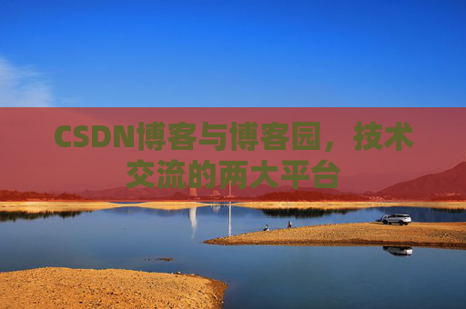 CSDN博客与博客园，技术交流的两大平台